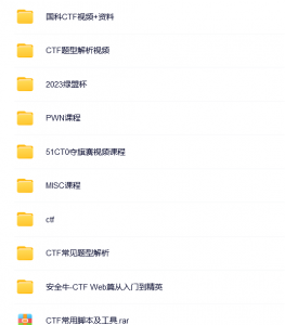 【资料分享】CTF资料-隼目安全