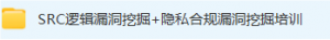 SRC逻辑漏洞挖掘+隐私合规漏洞挖掘培训-隼目安全