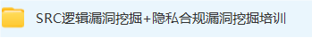 SRC逻辑漏洞挖掘+隐私合规漏洞挖掘培训-隼目安全